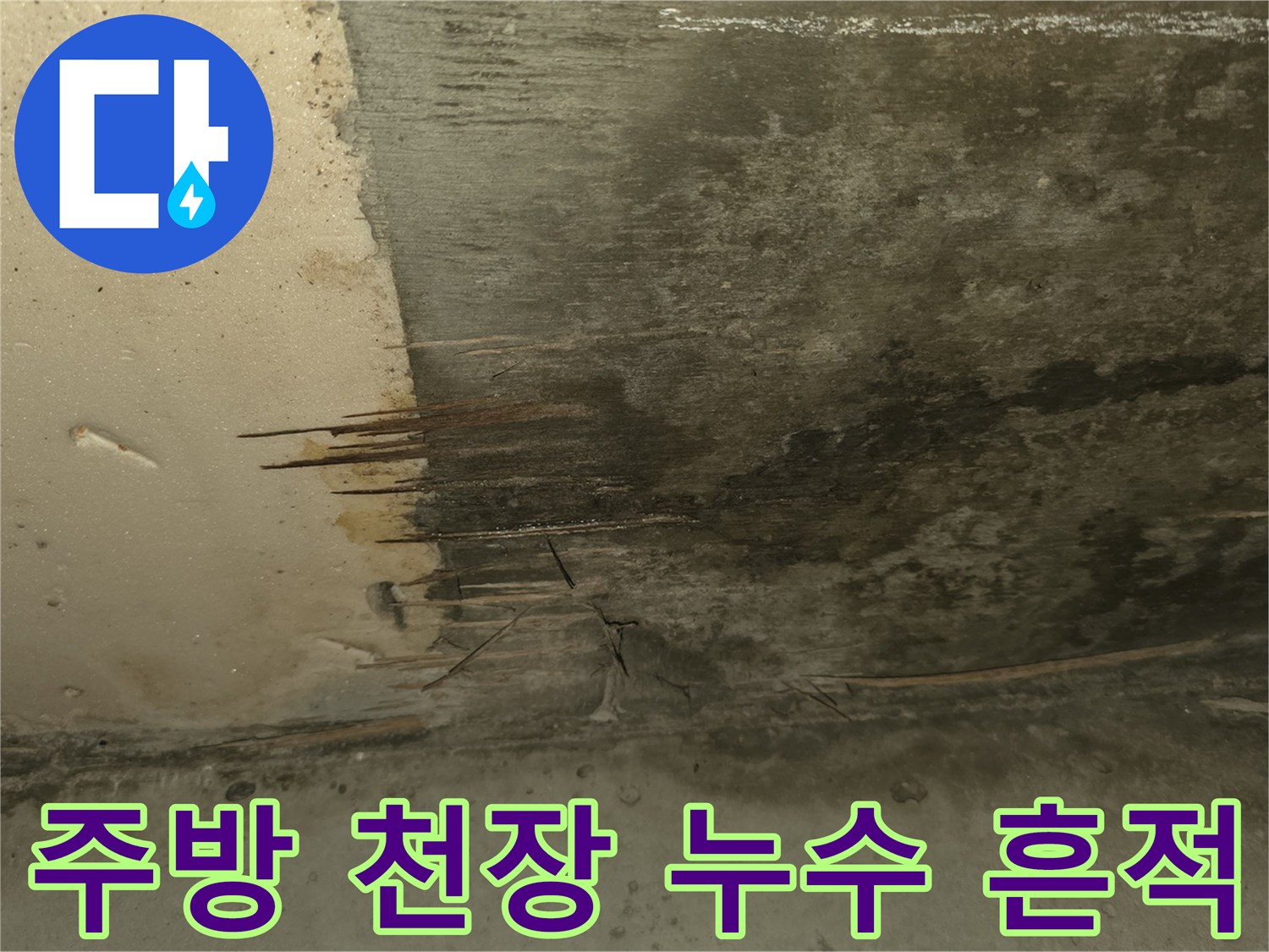 습기로 인한-주방 천장의 어두운 얼룩과 오염 부위