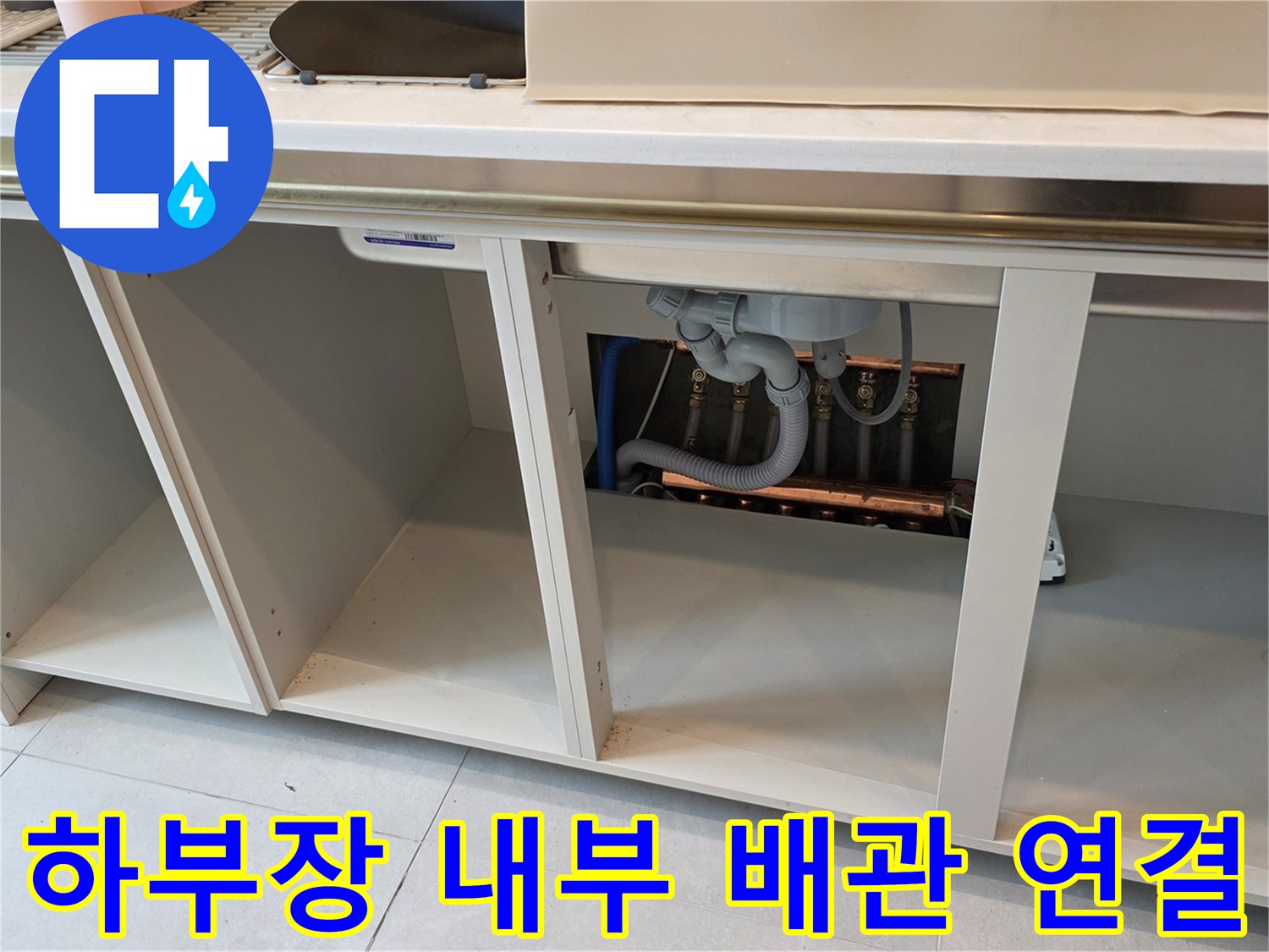 싱크대 하부-배관 밸브 및 연결 부위 근접 촬영