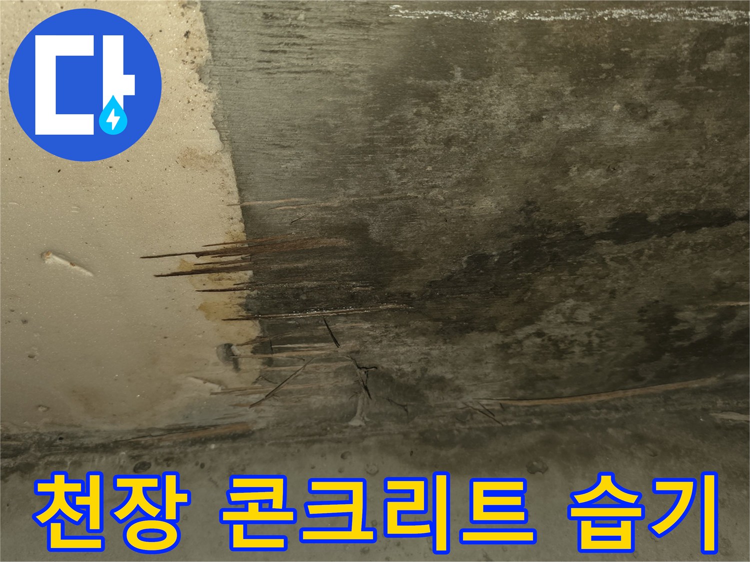 지속적인 물샘으로 인해-변색된 천장 내부 콘크리트