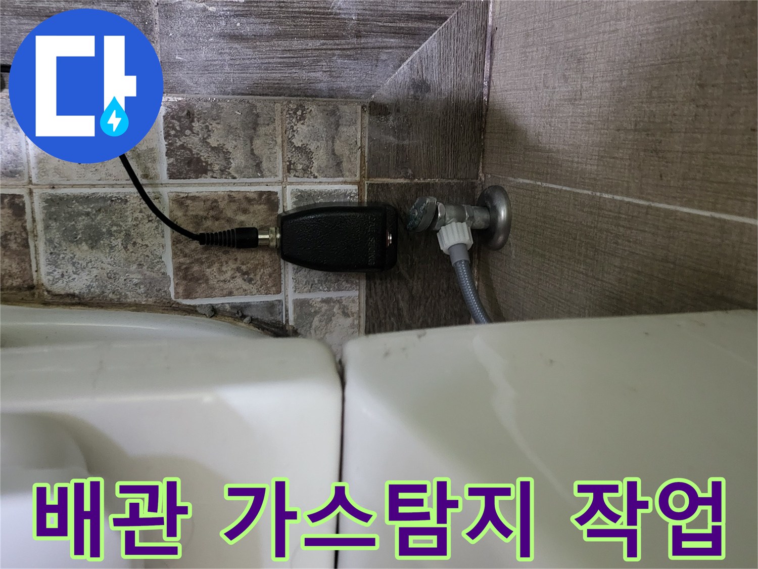 변기 배관 연결부-누수 위치 포착을 위한 탐지 장비 운용