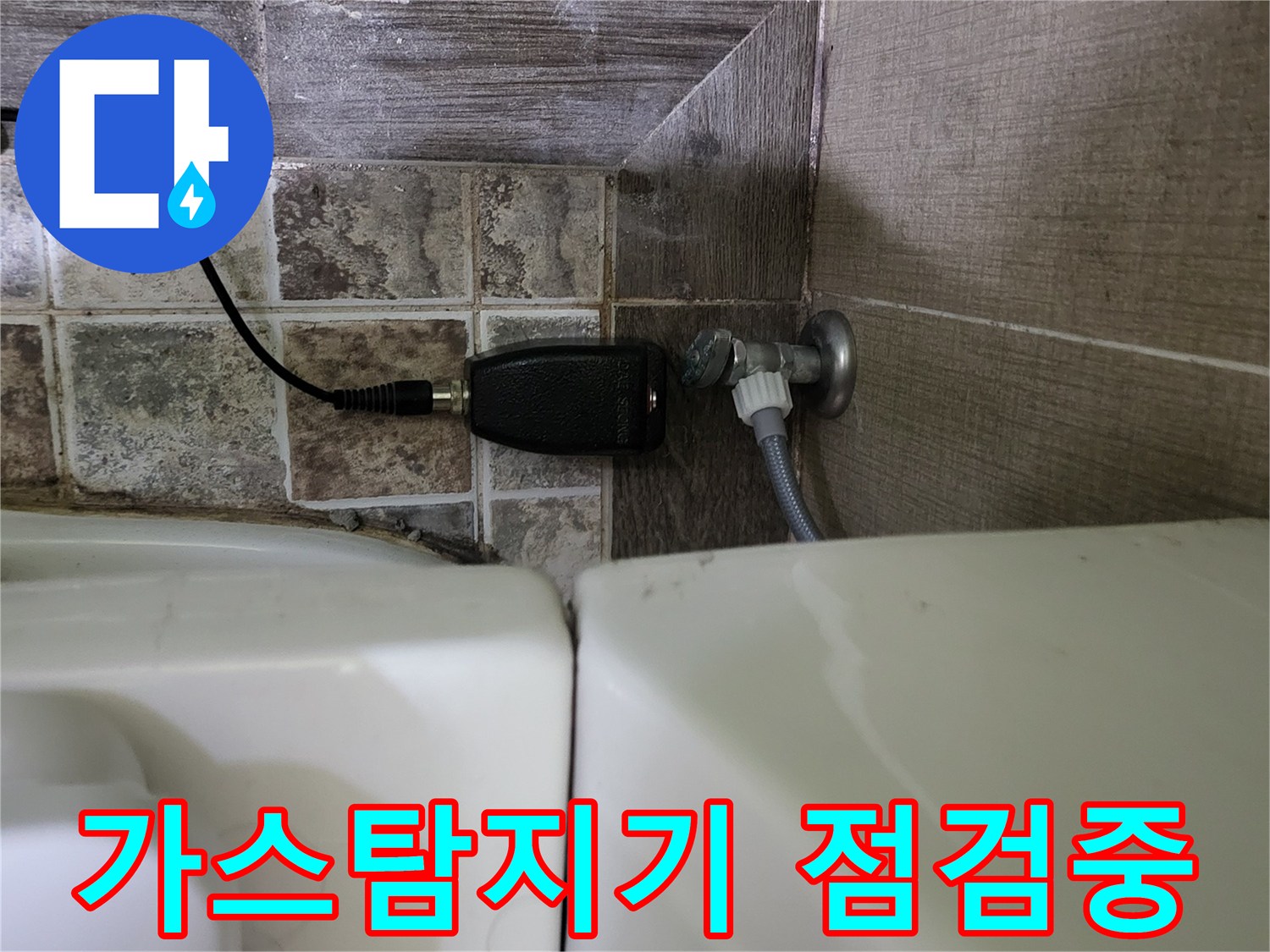화장실-변기-옆-배관-가스-탐지기-작동-모습