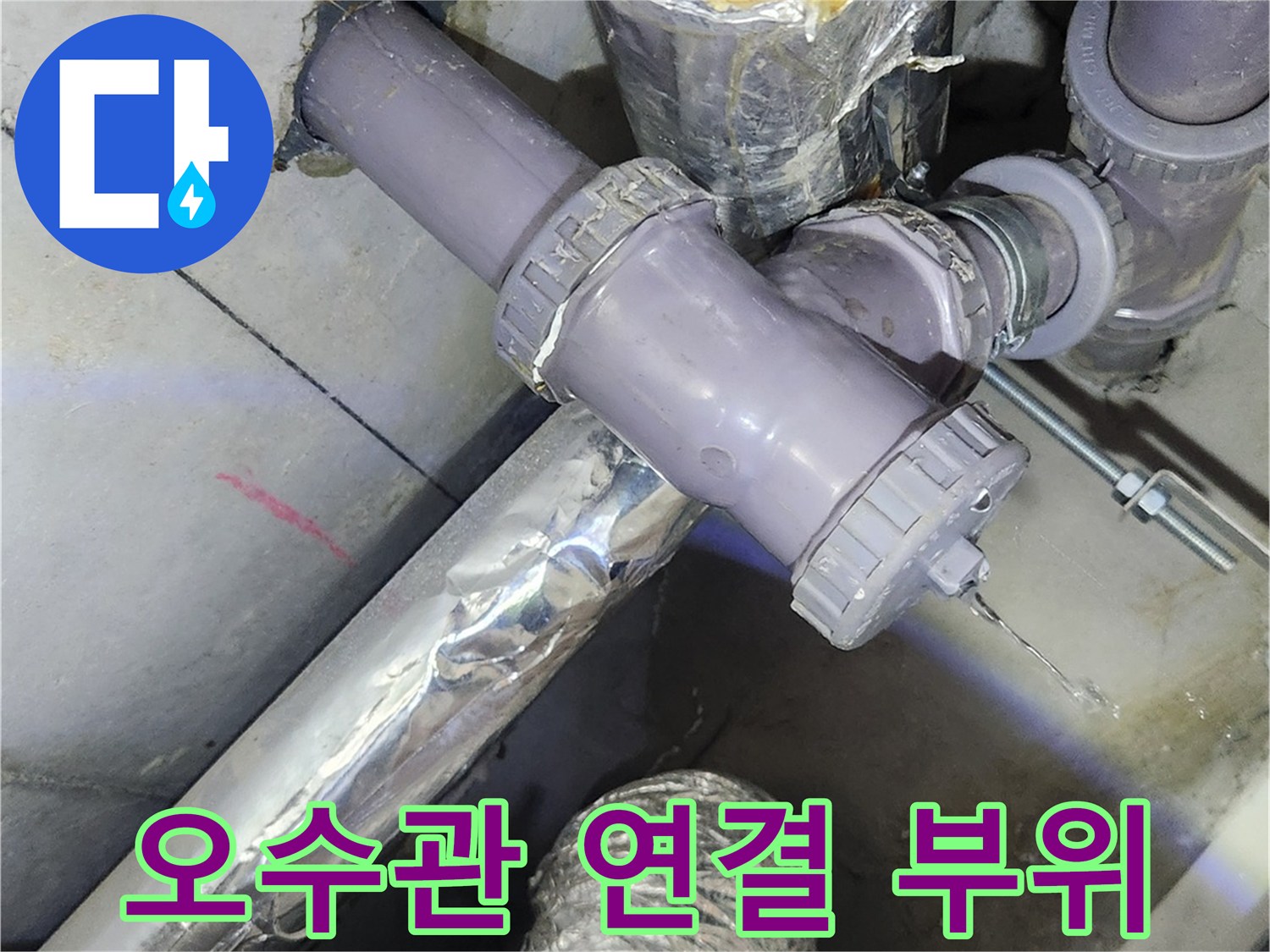 누수 지점 확인을 위해-노출된 배관과 부속 상태