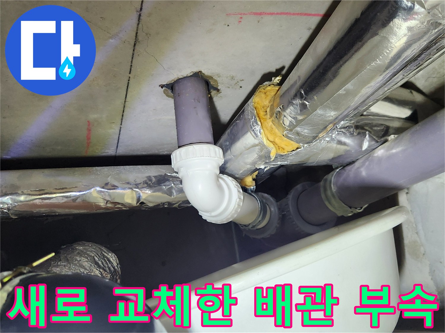 부천 상동 현장의 - 새로 설치된 배수용 배관 및 연결 부속 모습