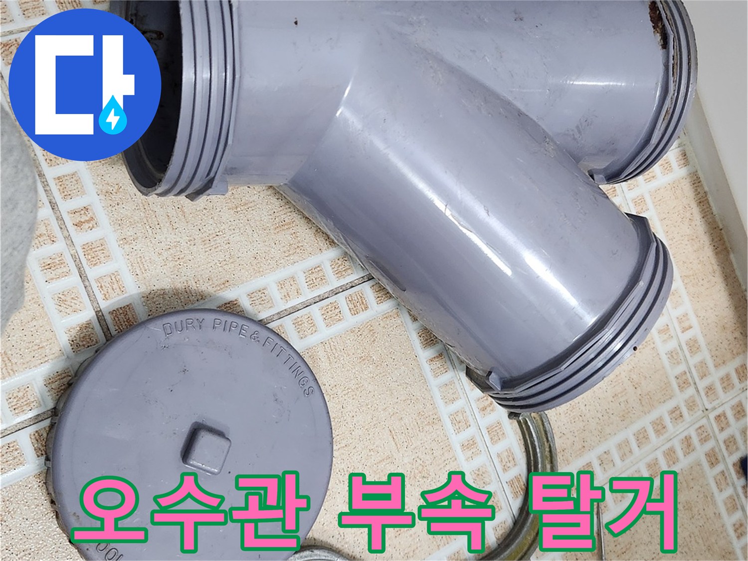 부천 상동 현장의 오수관 URF 부속과 탈거에 사용된 장비 사진입니다.
