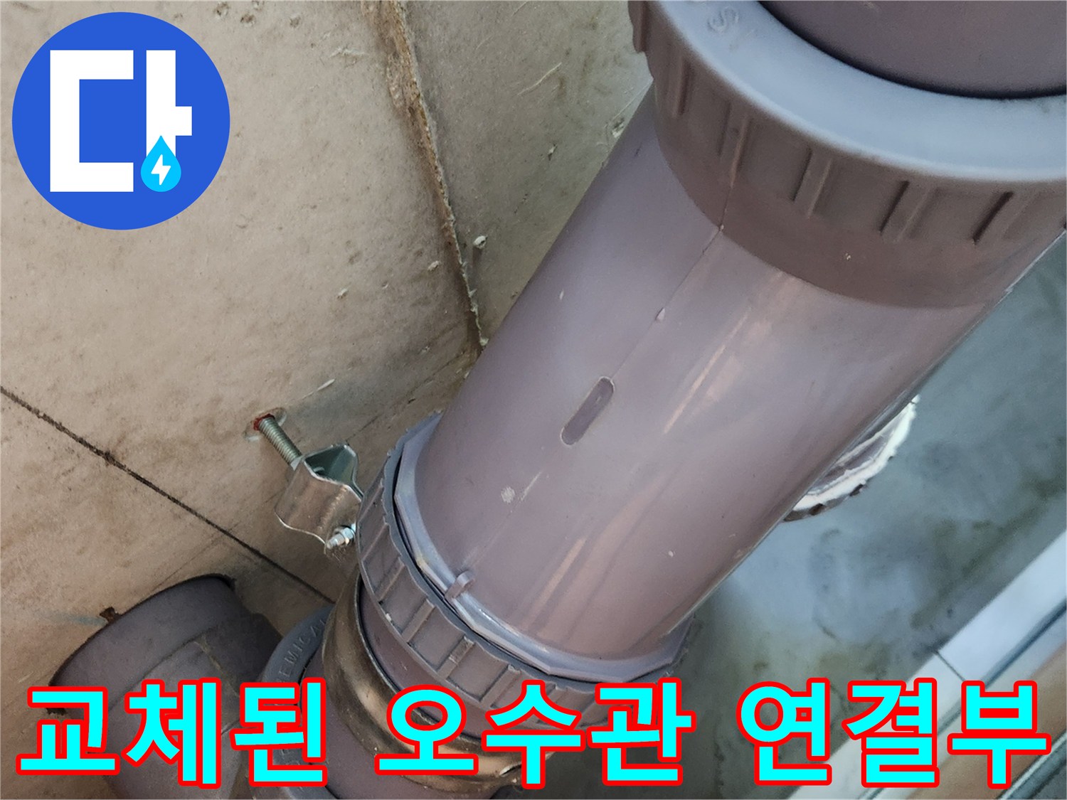 새로 설치한-오수관 부속과-배관 연결 상태 확인
