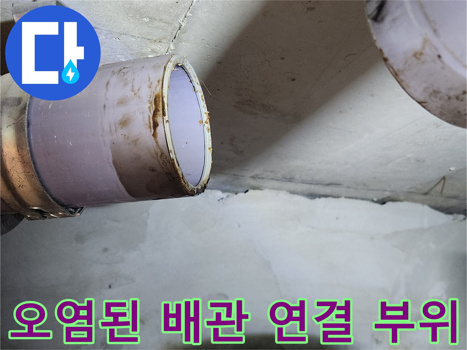 탈거된 오수관 주변의 누수 흔적과 배관 모습