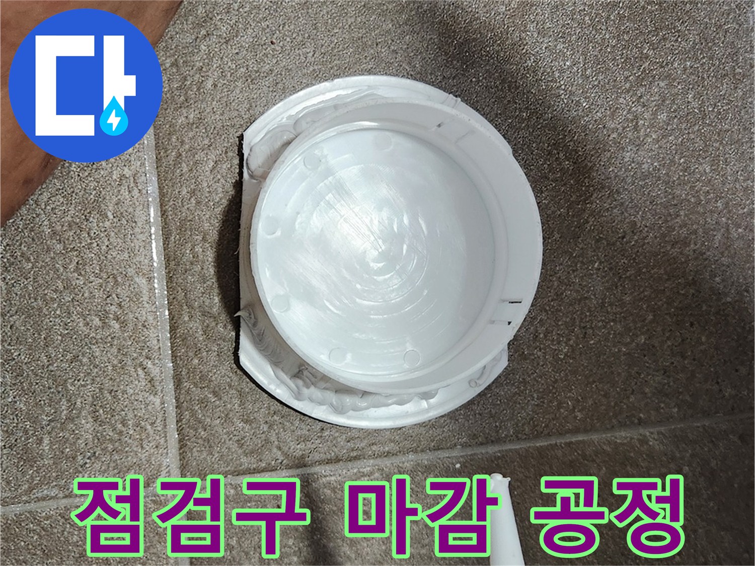 하얀색 점검구 테두리에 진행된 실리콘 작업 - 누수 재발 방지를 위한 마무리