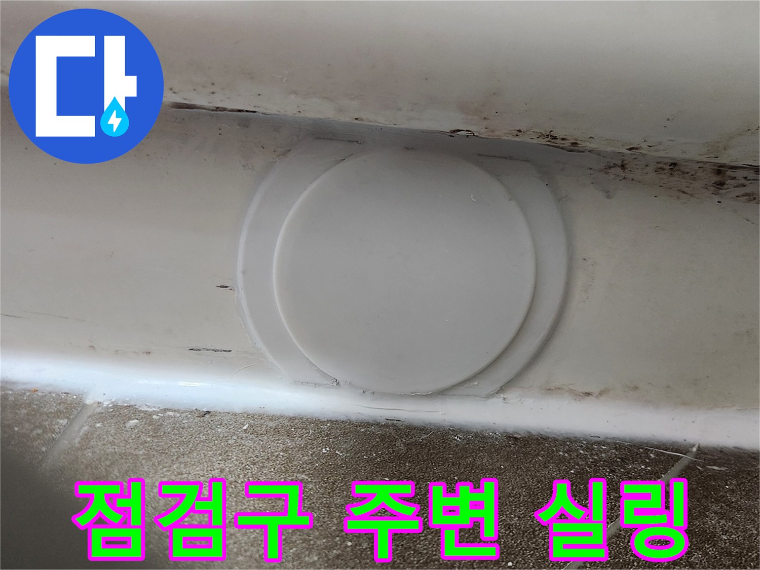 하얀색 점검구와 그 주변의 실리콘 작업 부위