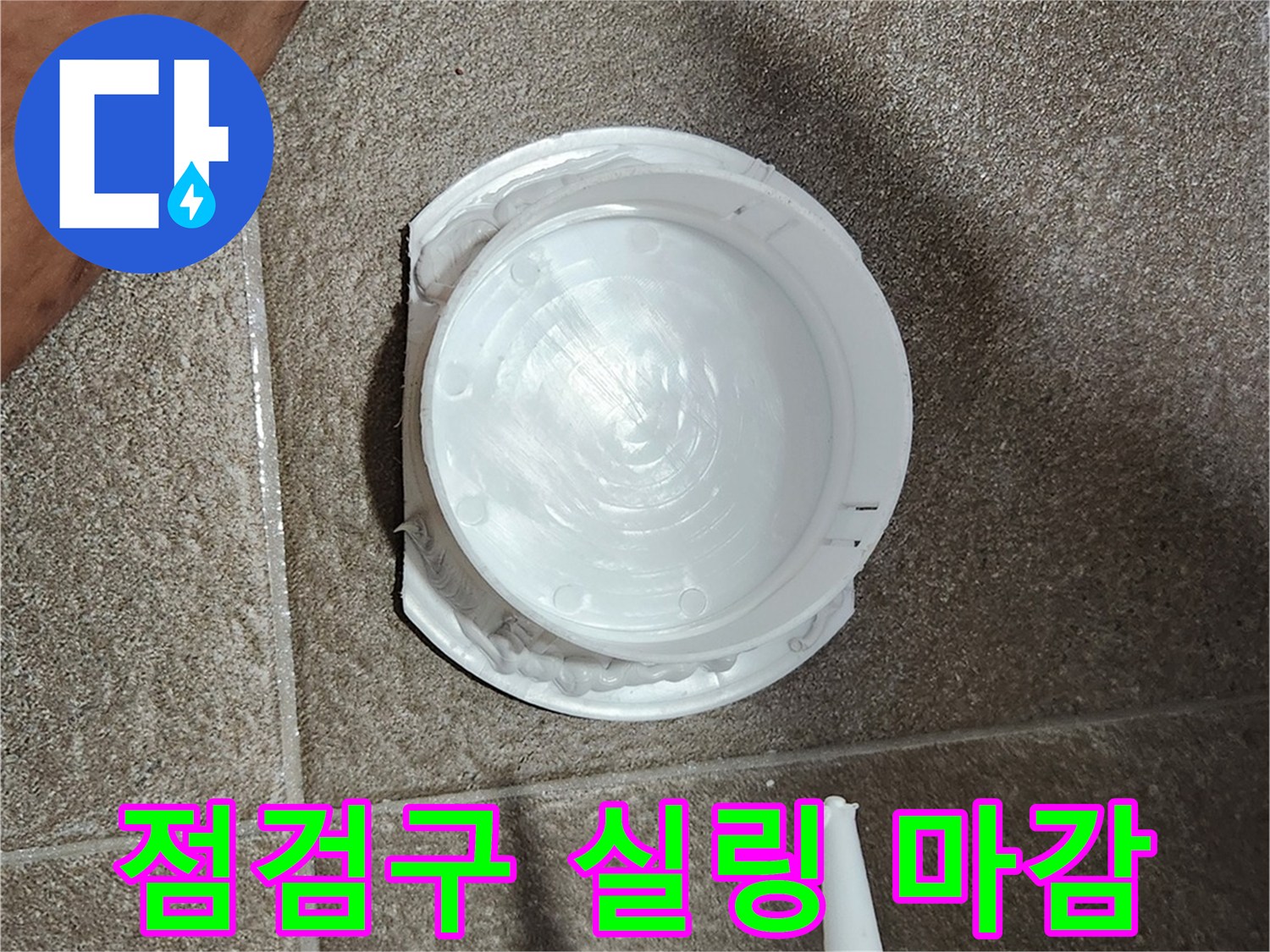 화장실-점검구-주변-실리콘-실링-마무리-작업