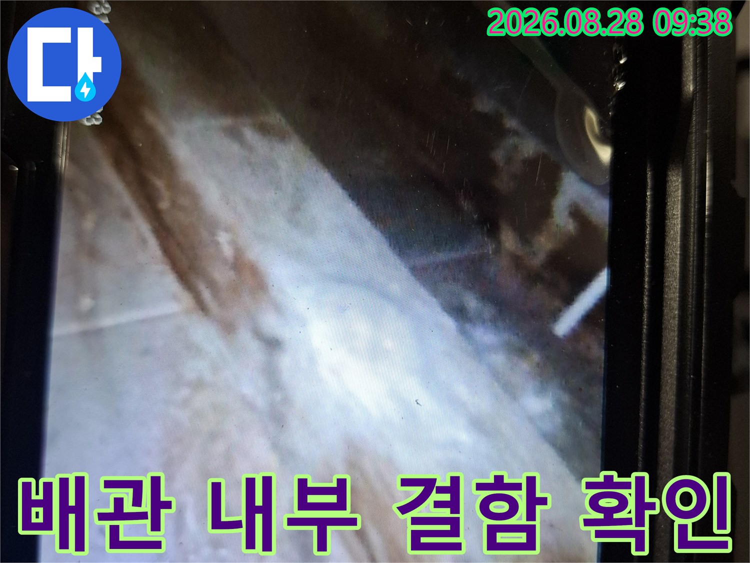 내시경으로 촬영한-배관 주변의 습한 상태
