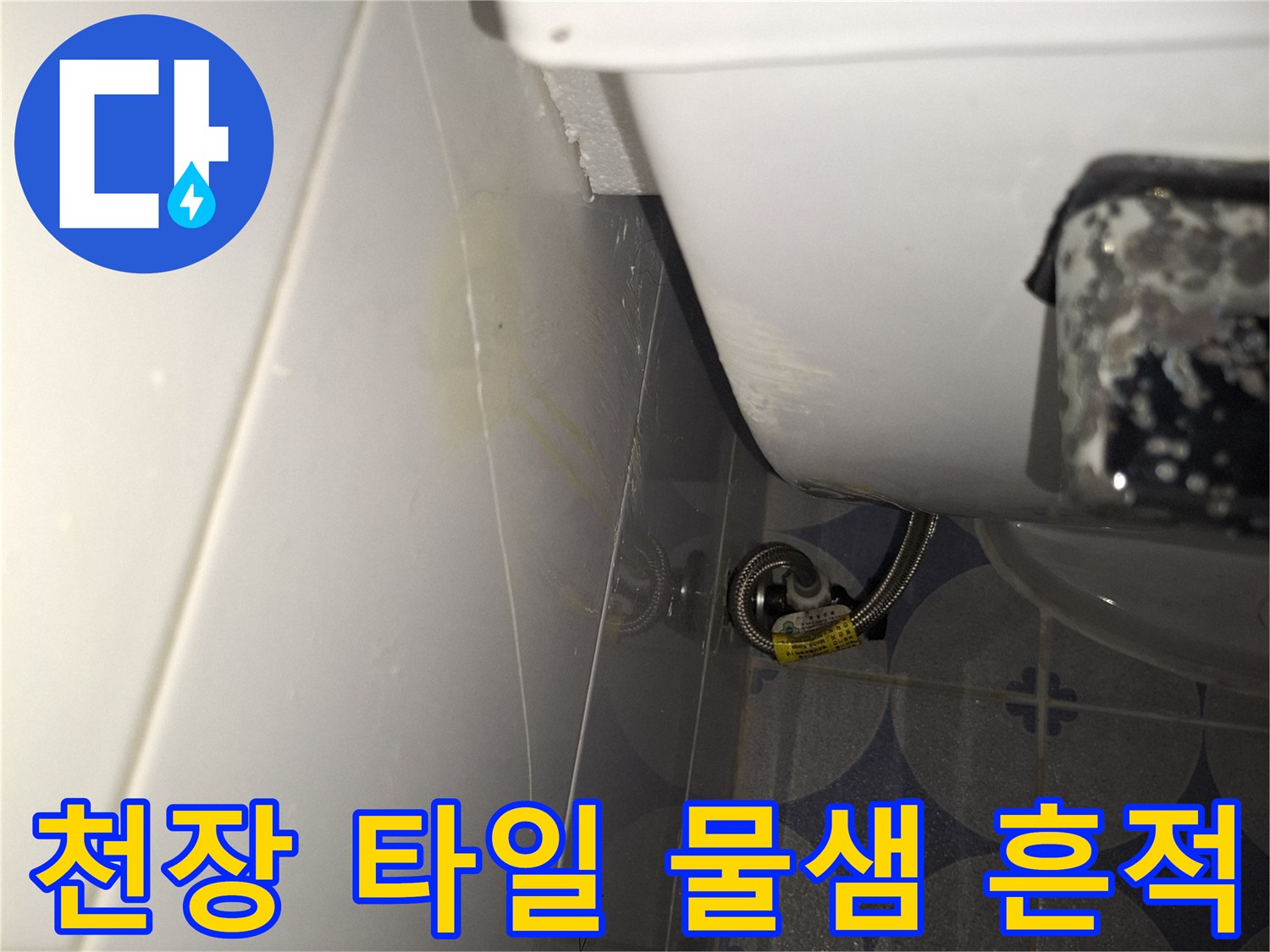 백색-타일-사이의-물스며든-부위
