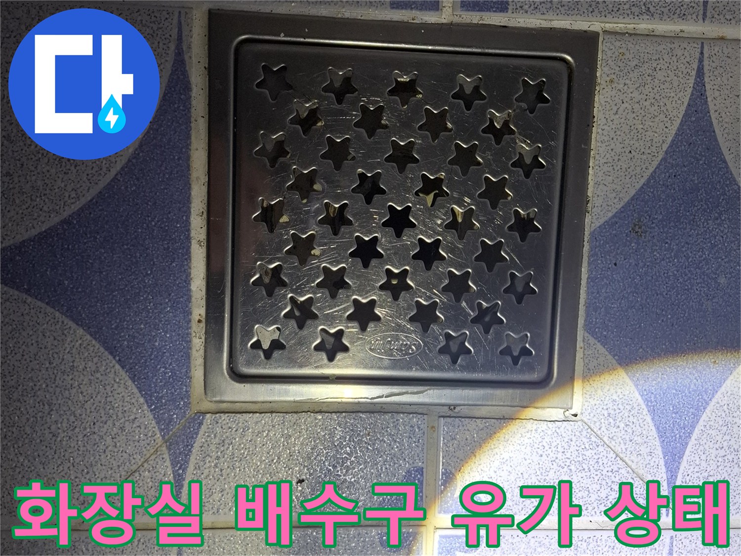 안산 상록구 화장실 바닥의 스테인리스 배수구 유가 모습