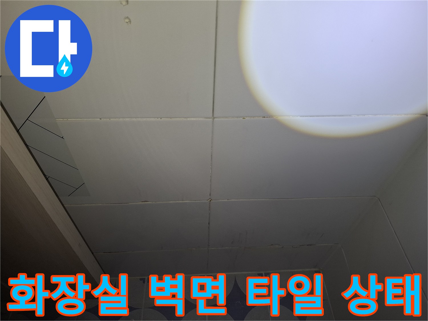 안산 현장의 하얀색 욕실 타일과 줄눈 부위 사진입니다.
