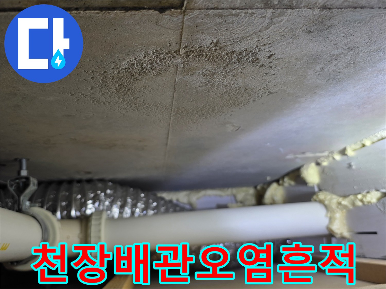 천장-내부-배관-주변의-습기-및-오염-상태
