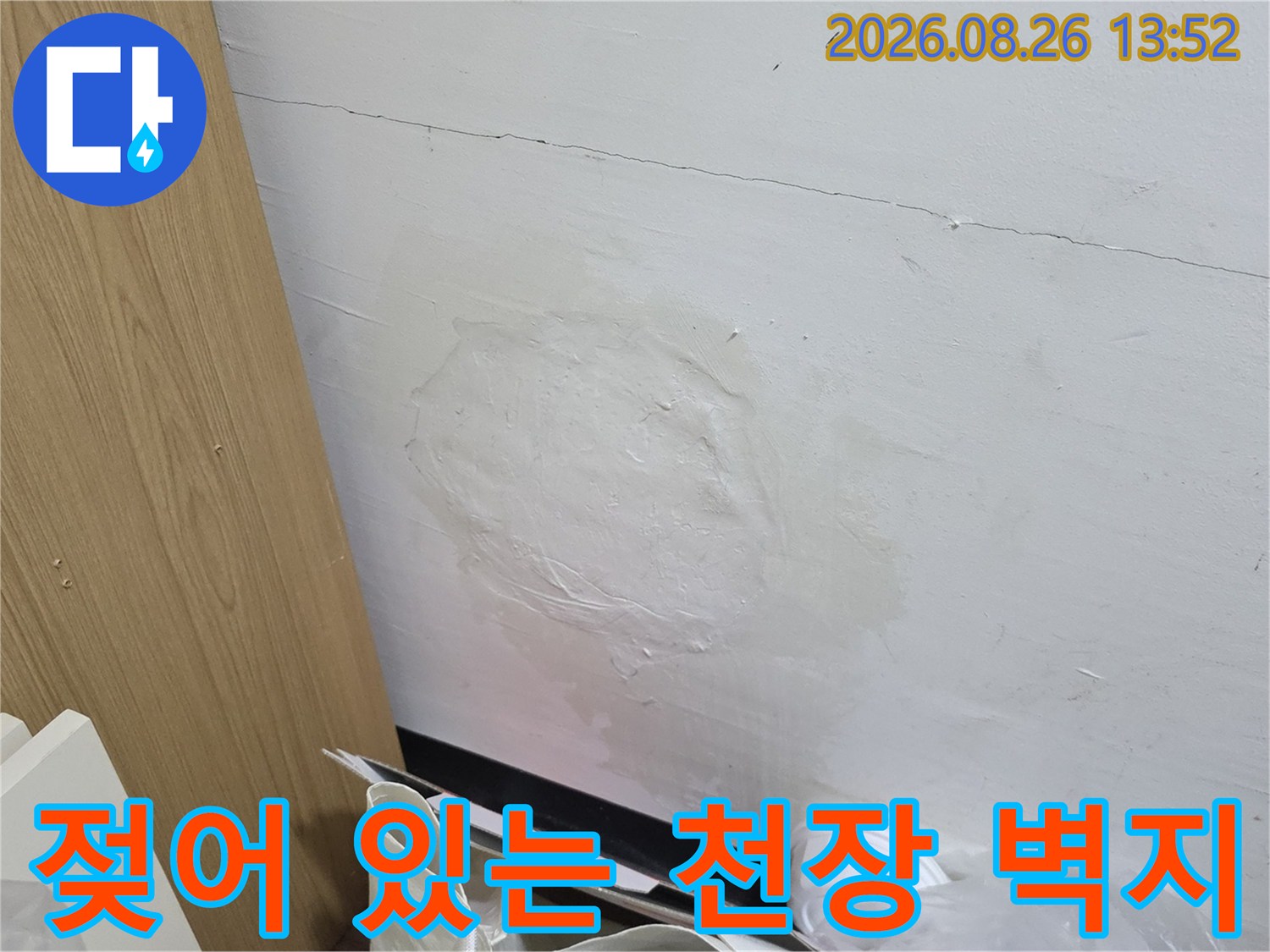 천장 내부 습기 유입으로 인한 벽지 변색 부위