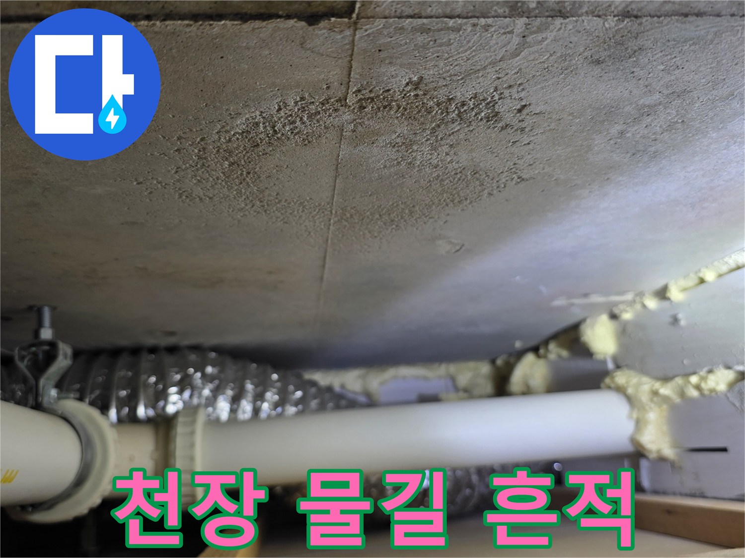 천장 배관 주변에 발생한 누수 경로와 얼룩 사진