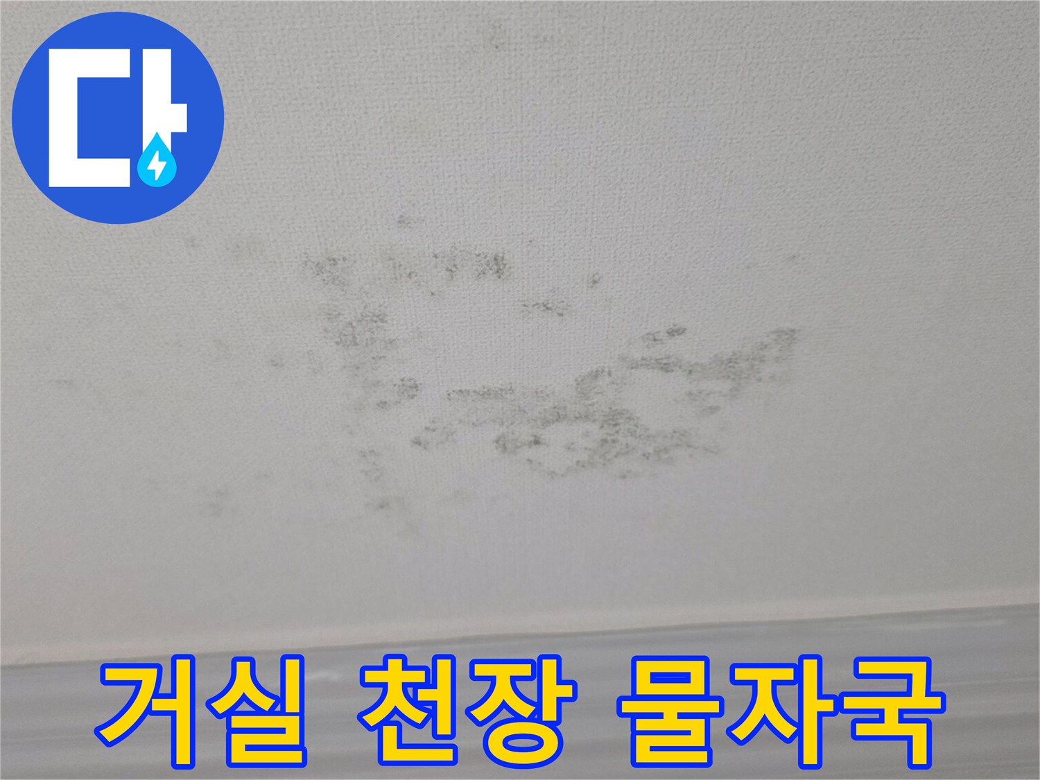 누수 피해로 인해 얼룩진 거실 천장 마감재