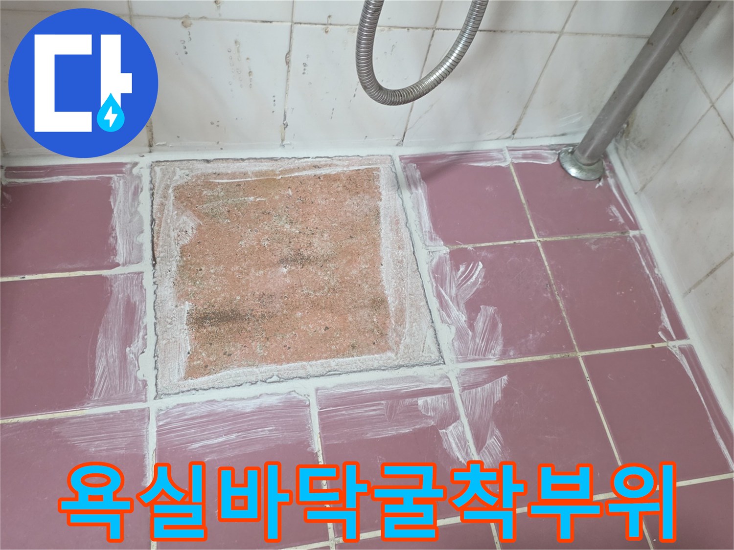 배수구-주변-타일-제거를-통한-방수층-노출-및-보수-공정