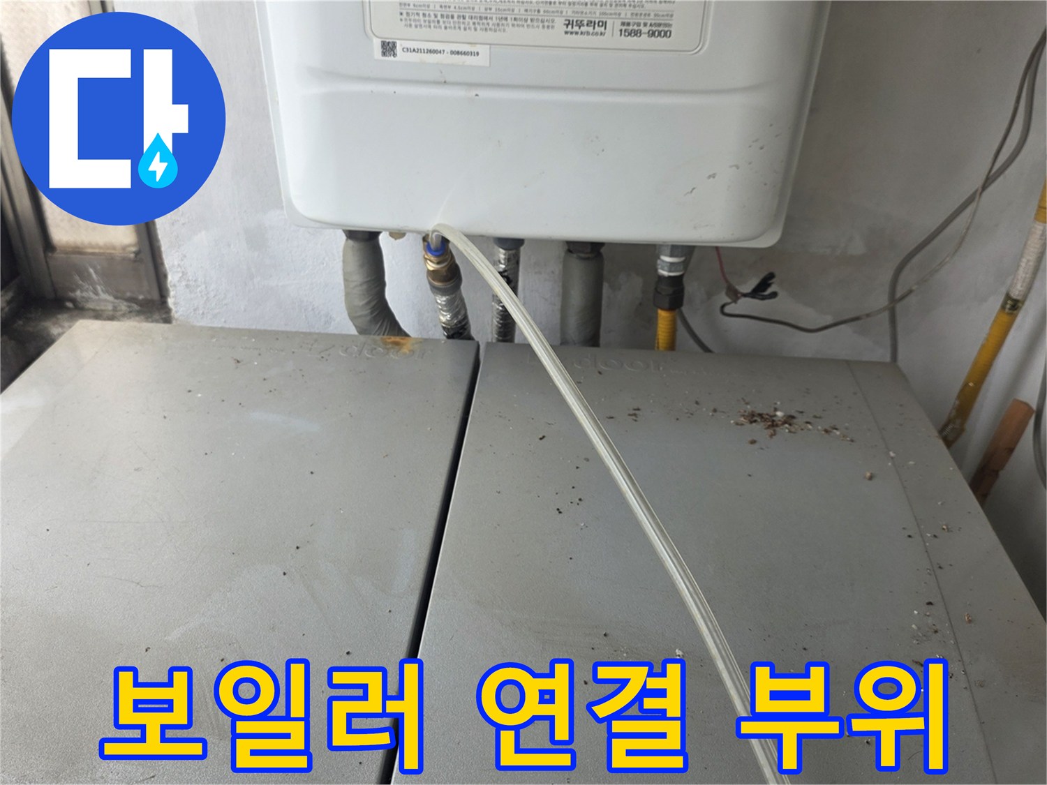 보일러와 연결된 급수 및 온수 배관의 상태 확인