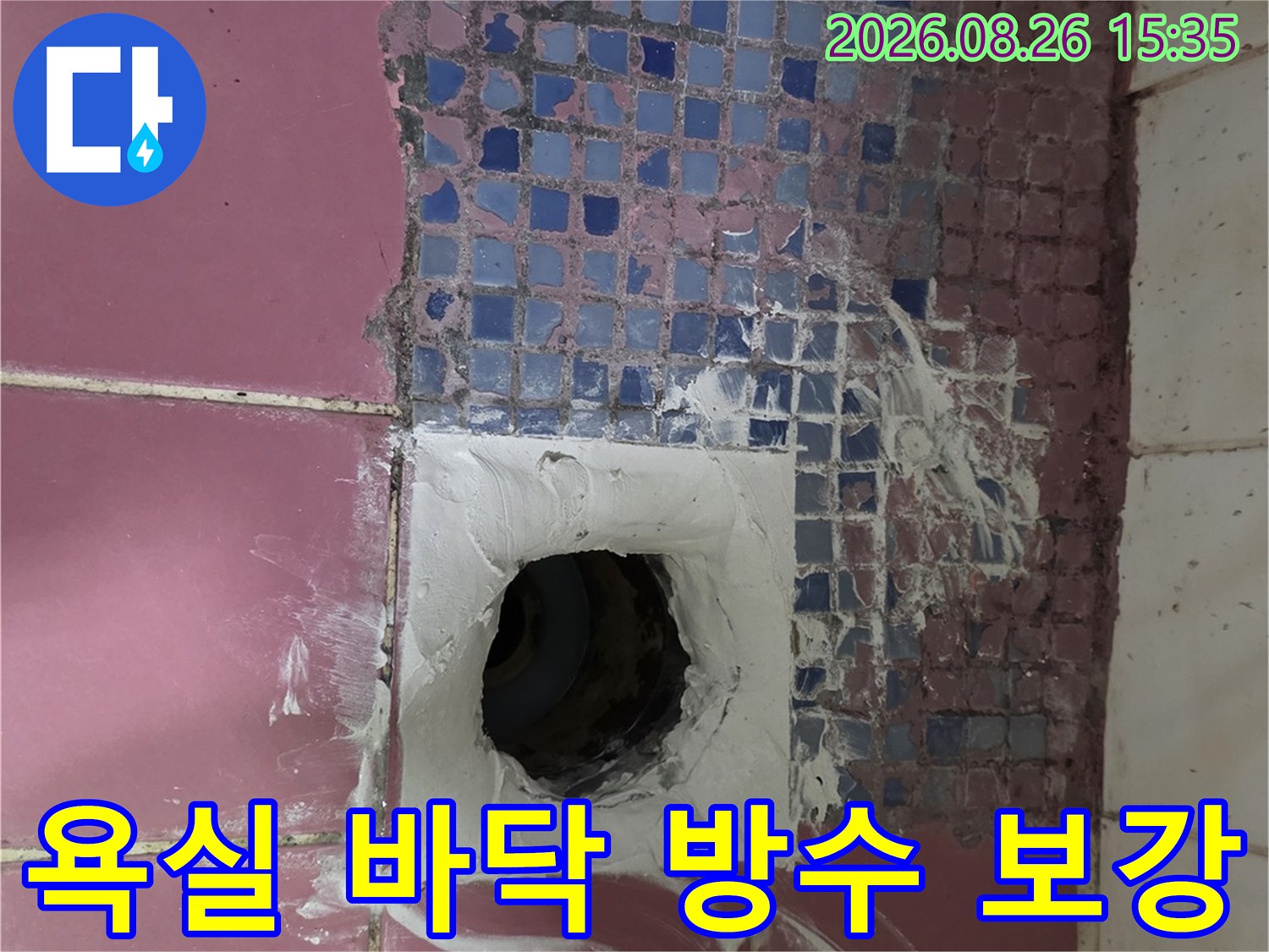 분홍색 타일 사이 배수구 주변의 방수재 시공 현장