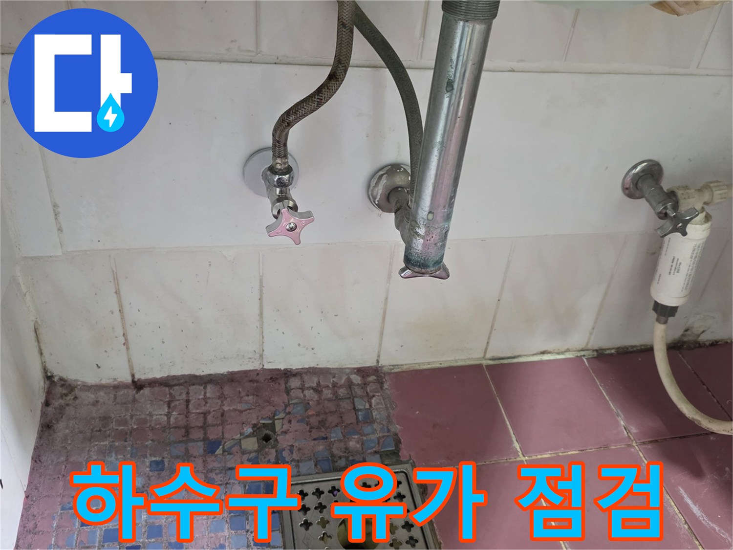 화장실 배수구 주변-노후된 타일 및 배관 상태 촬영