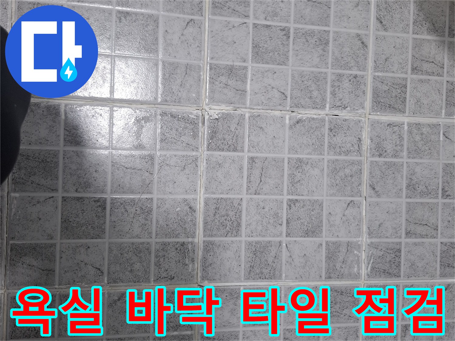 회색 패턴 타일 사이의 벌어진 줄눈과 습기 흔적 촬영