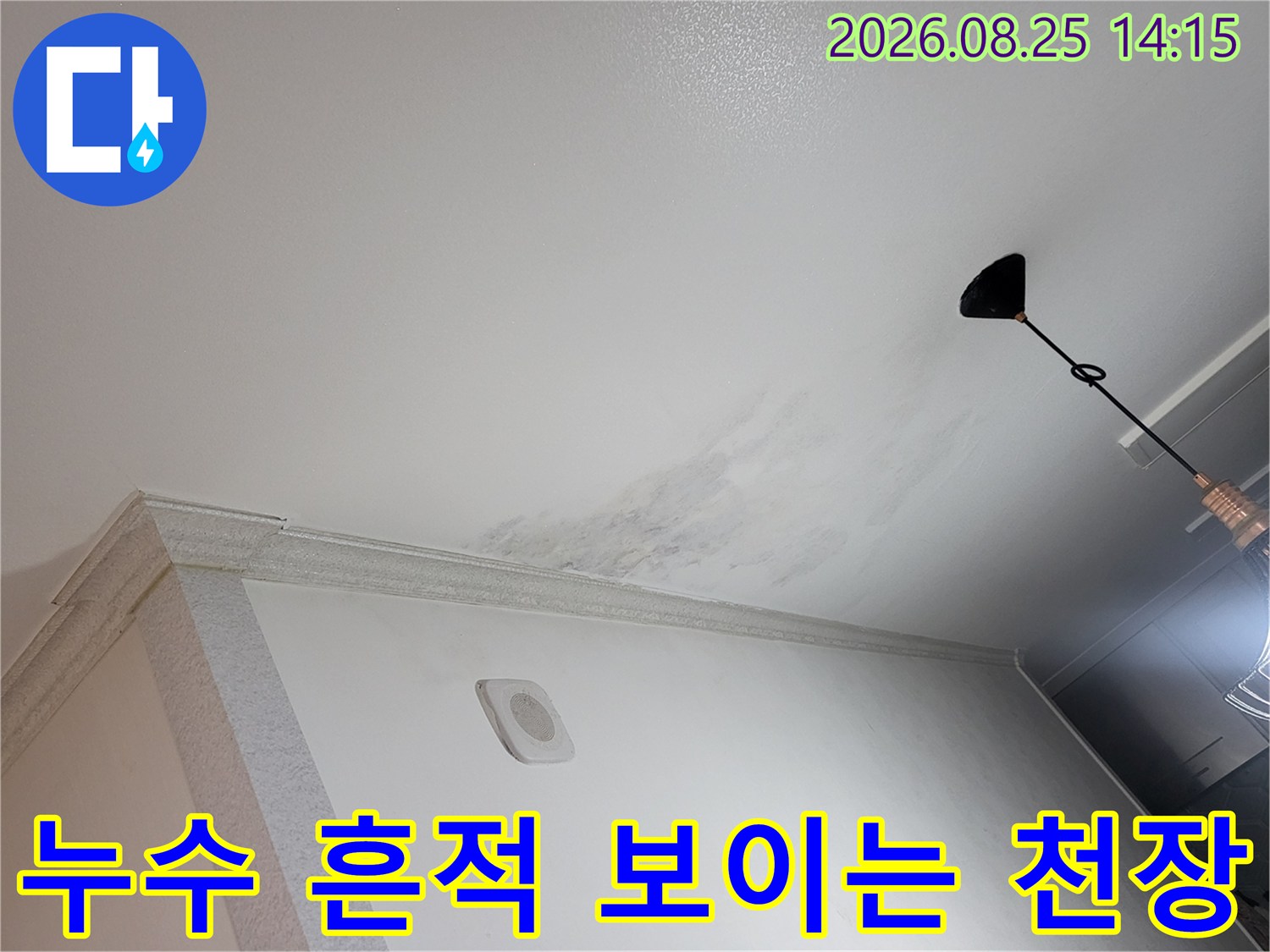 광명 하안지구 아파트 천장 부분의 누수 및 얼룩 상태