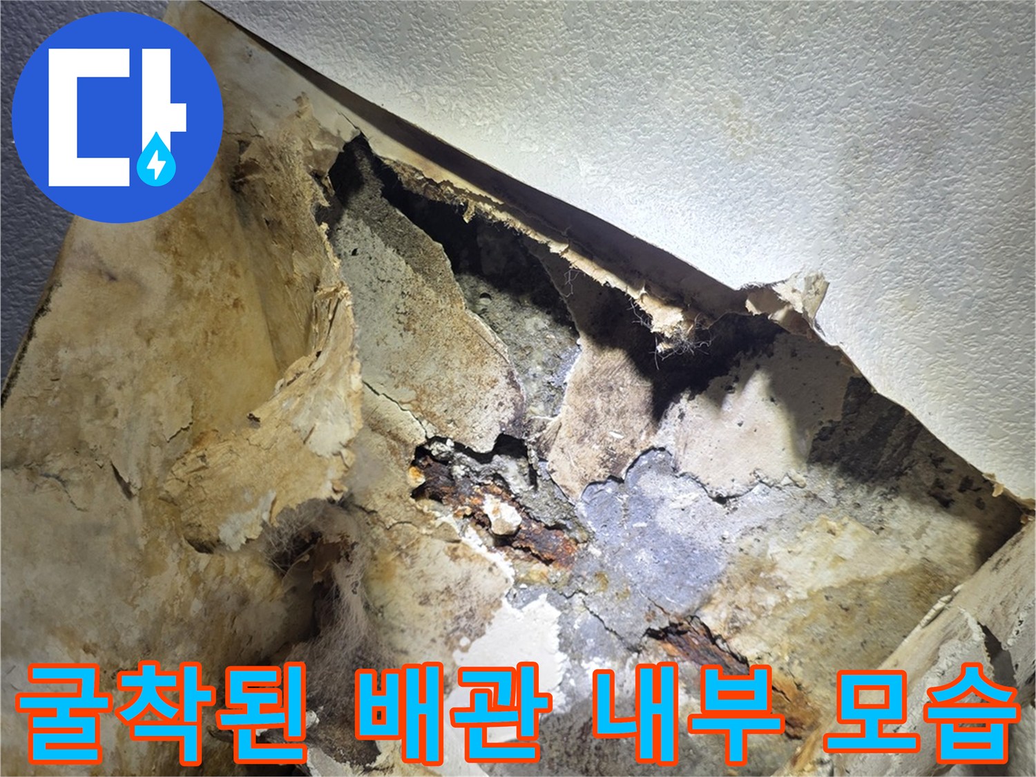 누수가-발생한-배관-주변의-오염된-내부