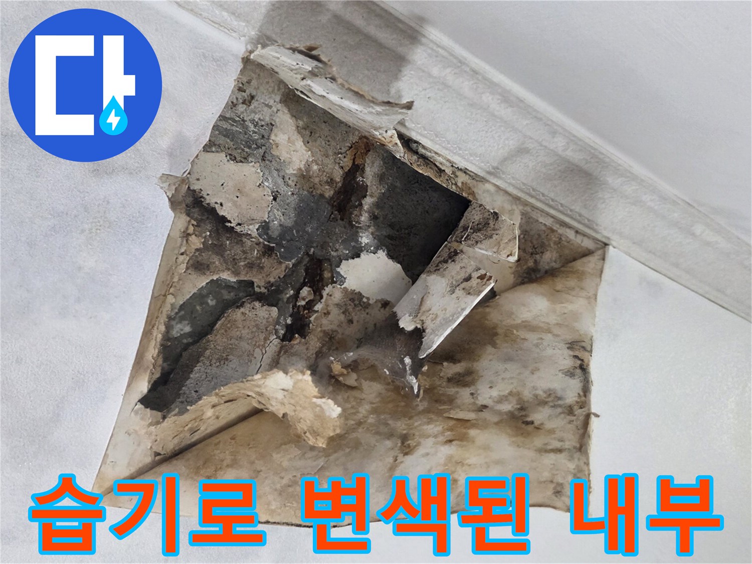 물샘 현상으로-변색되고 부식된 천장 마감재
