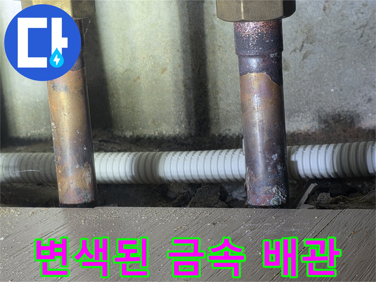 오염된-금속 배관의 연결 부위