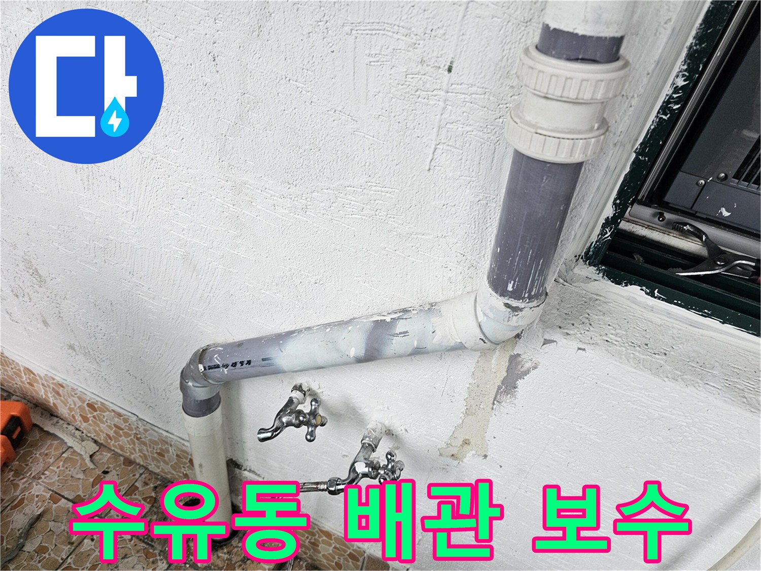 강북구 수유동 빌라의 노후된 배관 교체 작업 모습