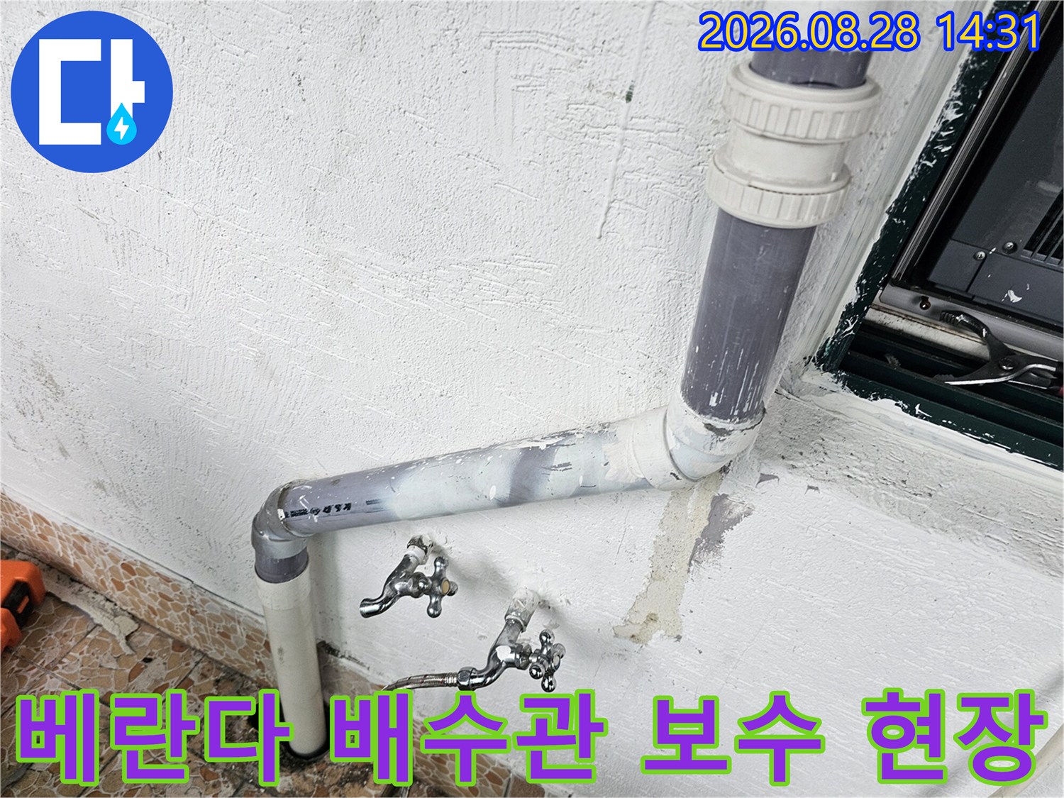 강북구 수유동 빌라의 베란다 배수관 및 수도꼭지 연결 부위 점검 사진