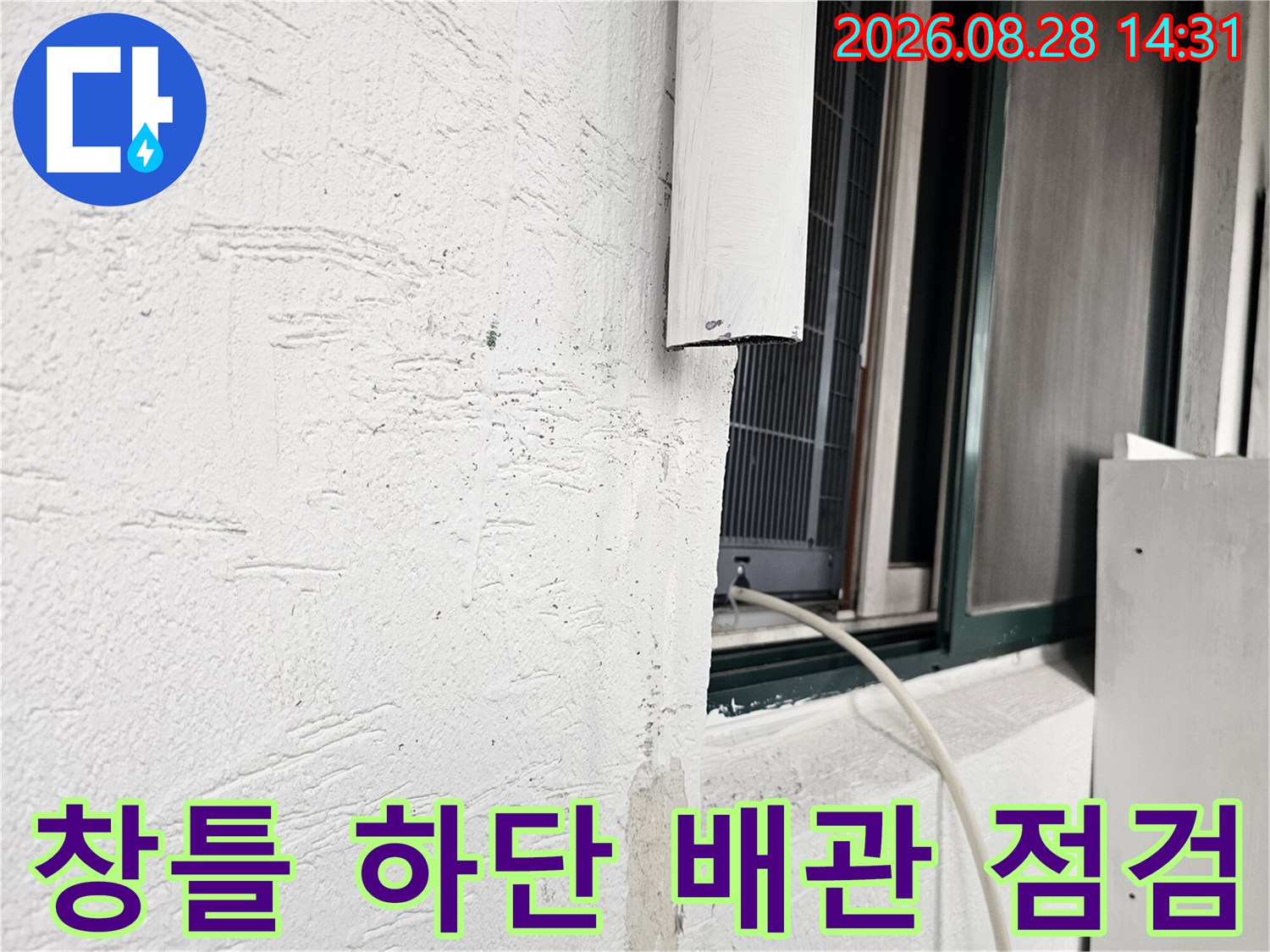 강북구 수유동 현장의 창틀 아래쪽 배관 연결 부위 상태 확인