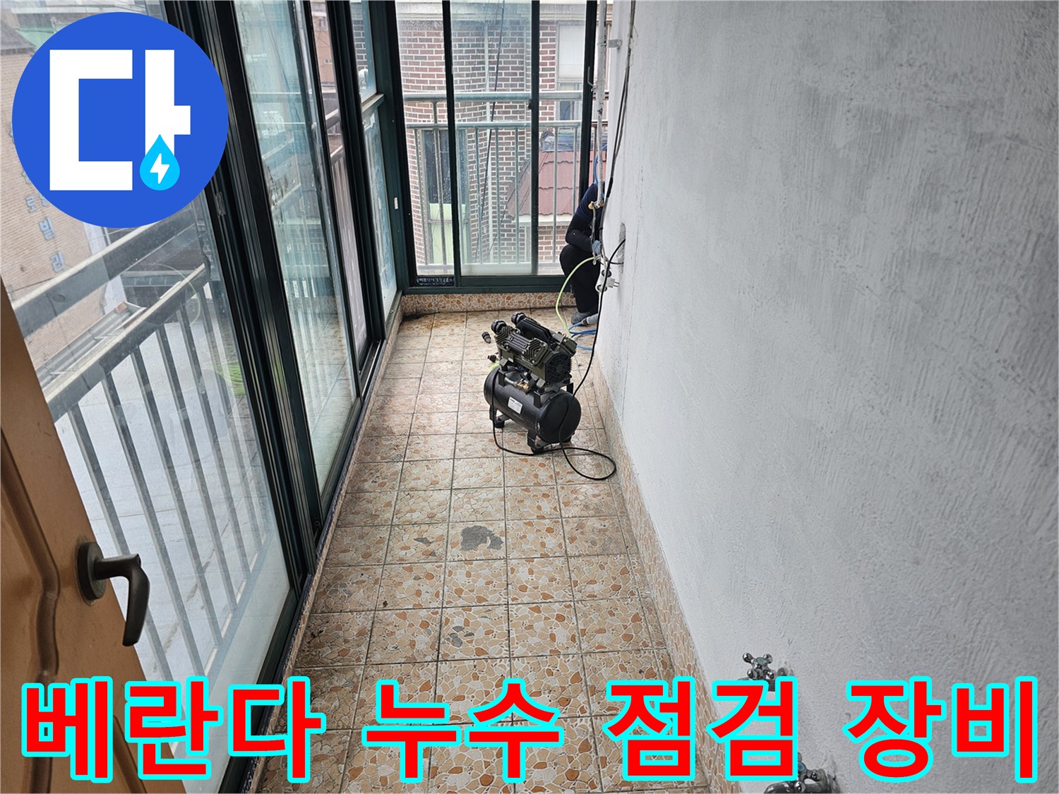 누수 지점을 찾기 위해 베란다 바닥에 배치된 공압 테스트용 에어 호스