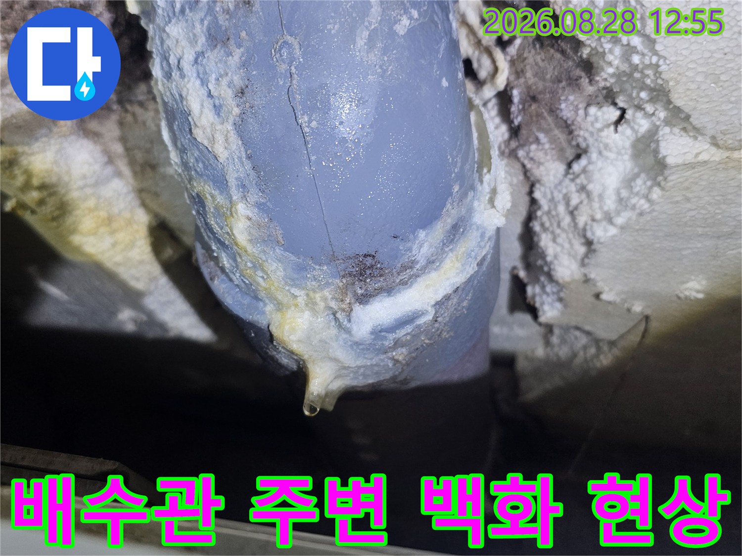 누수가 진행된 것으로 보이는-배수관 연결 부위 사진