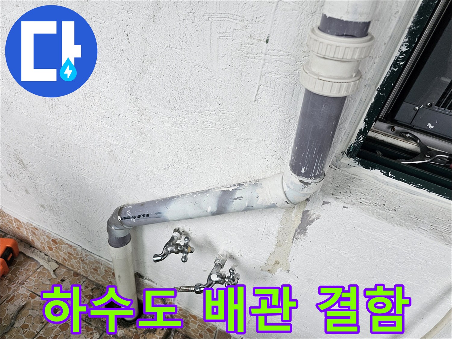 물샘 현상이 발생한 화장실 내부 배관 연결 부위