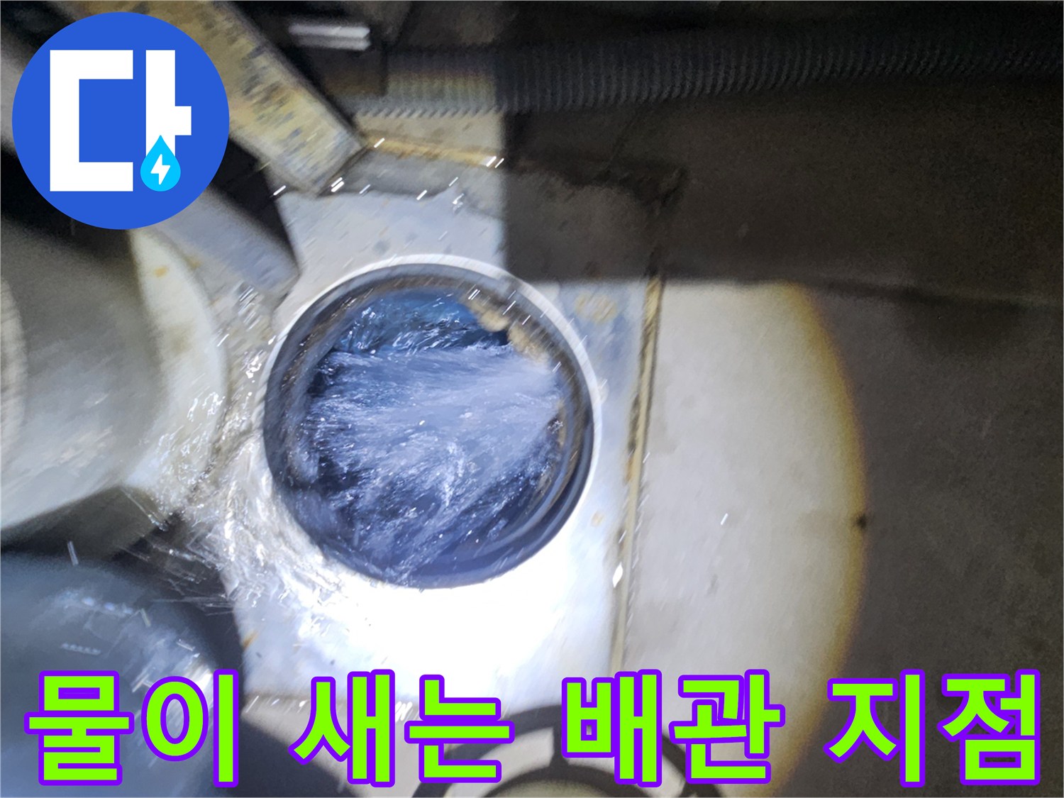 배관-사이로-물줄기가-보이는-현장