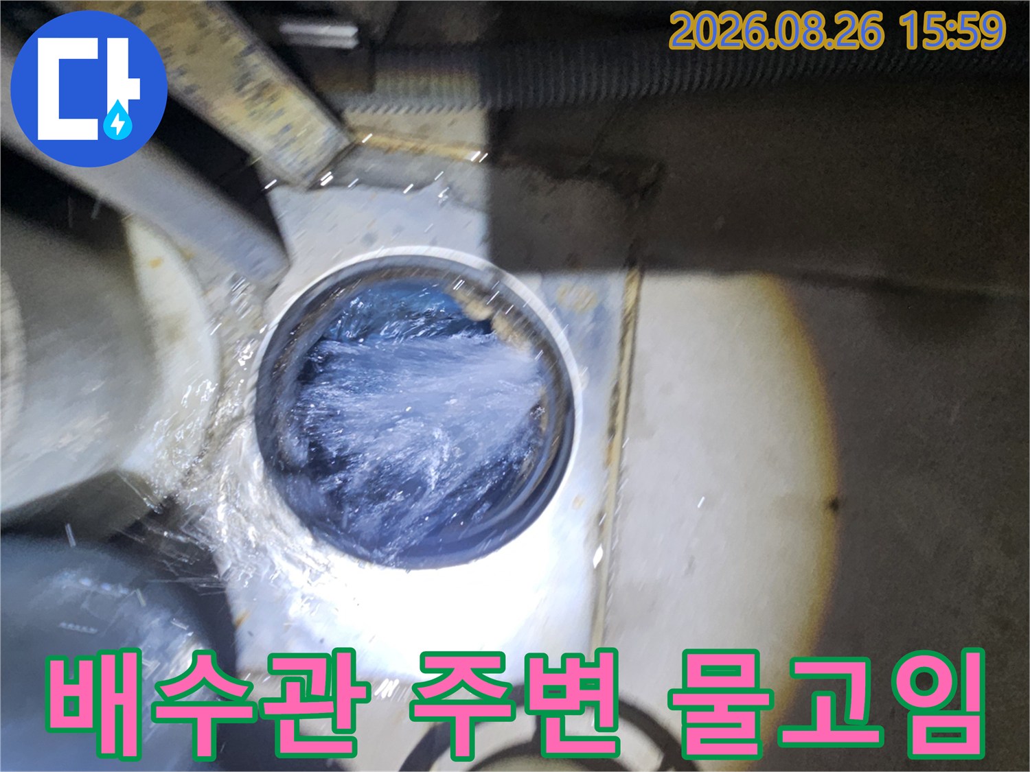 배수관 연결 부위 주변에 물이 고여 있는 모습
