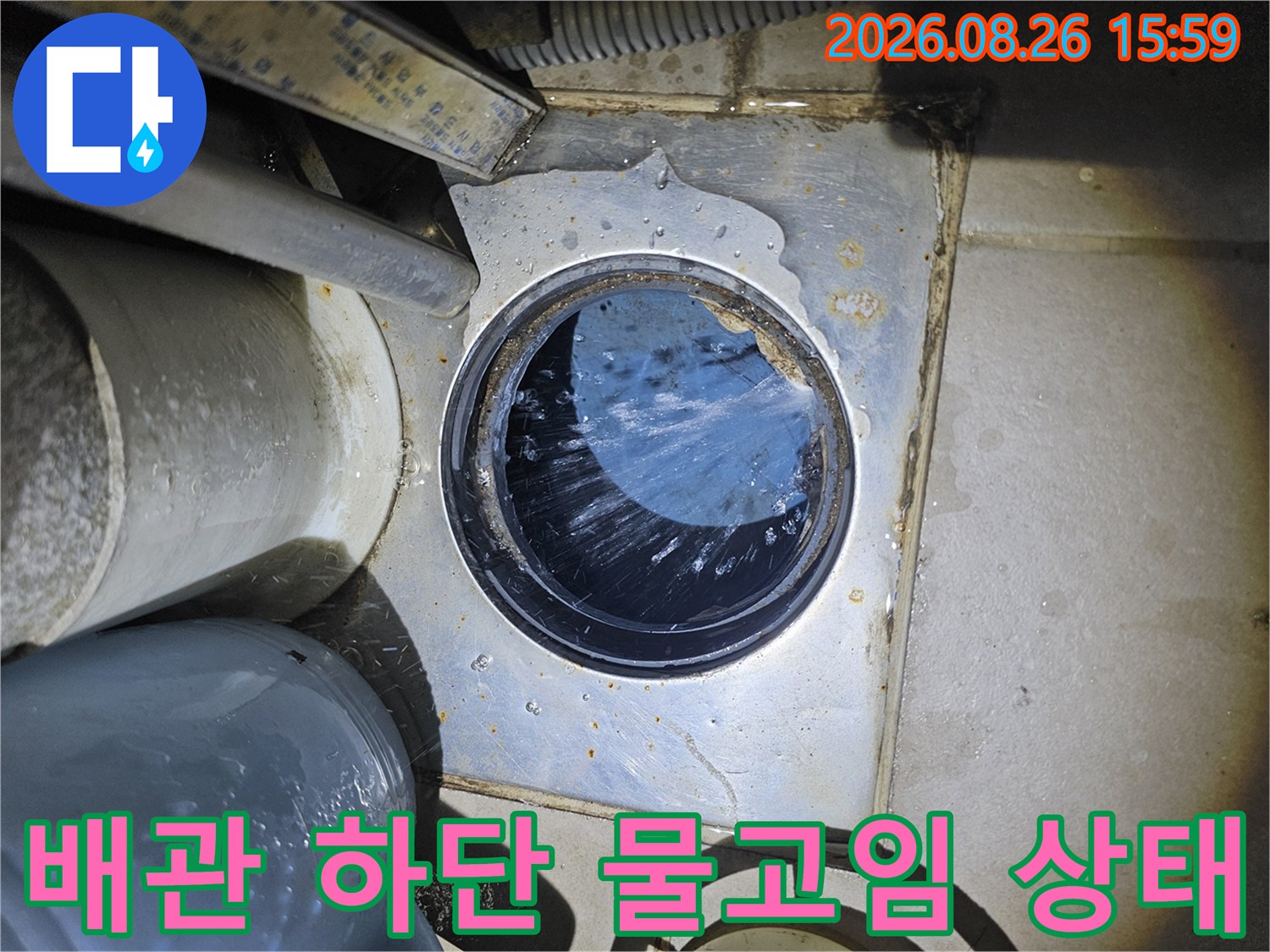 하단 배관 주변에 고여 있는 물을 촬영한 사진입니다.