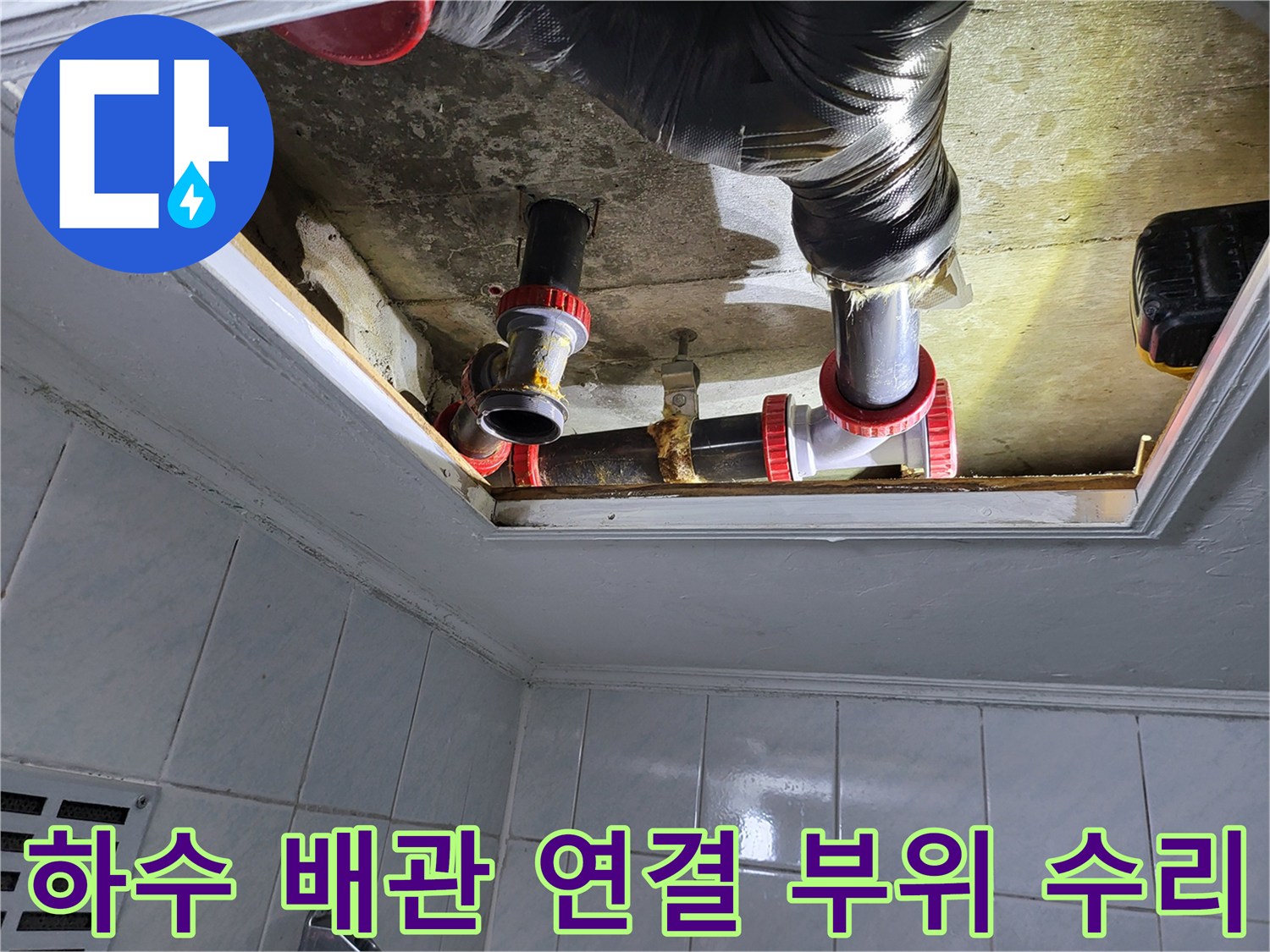 배관 연결 부속을 새것으로 교체하여 누수를 차단하는 작업 현장