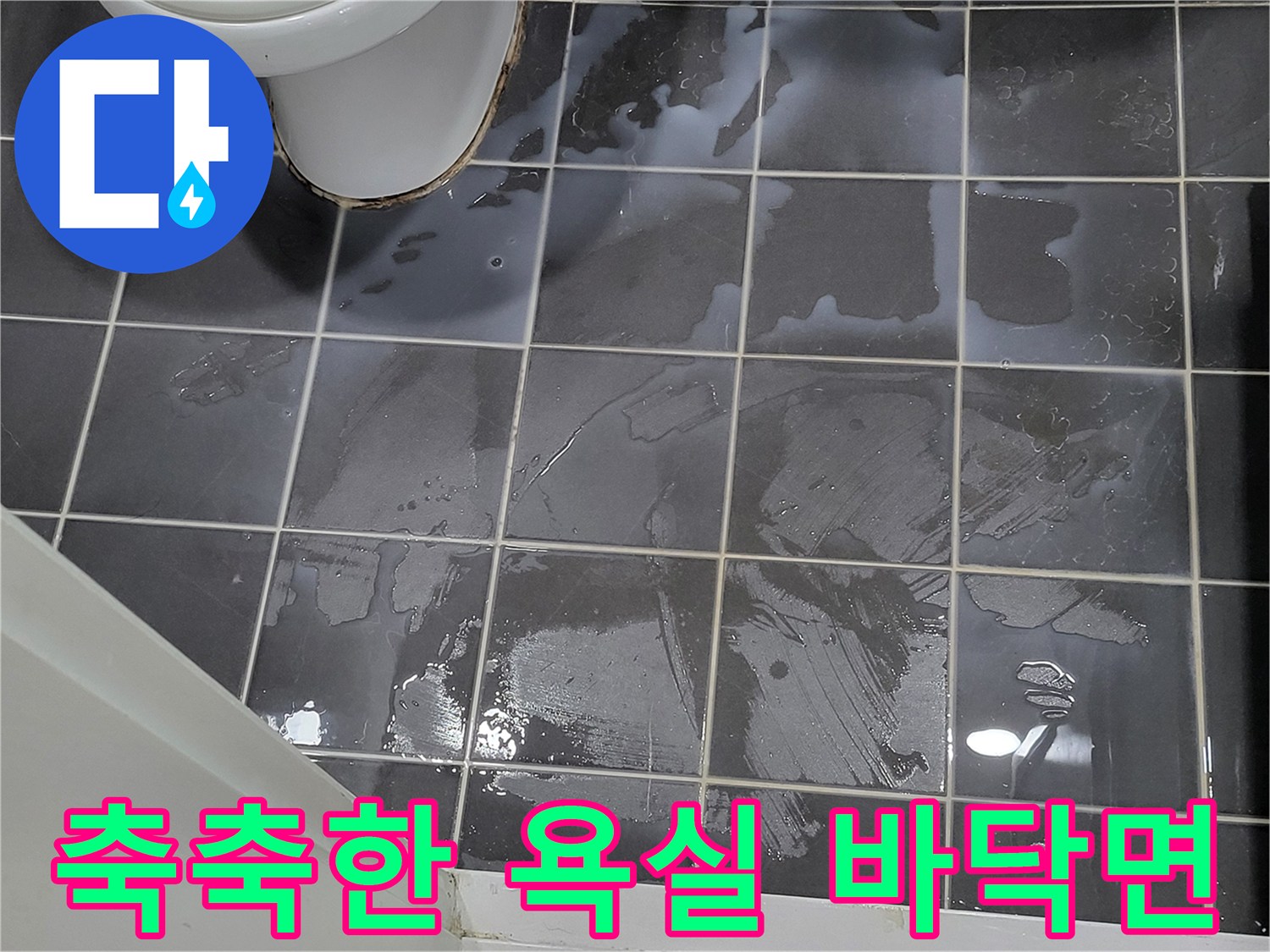 변기 하단 타일 부위의 물고임 현상 상세 컷