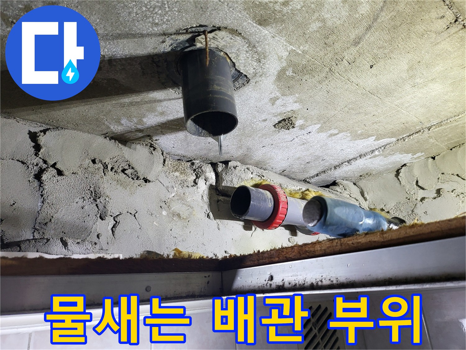 천장-배관-틈새-누수-진단-사진