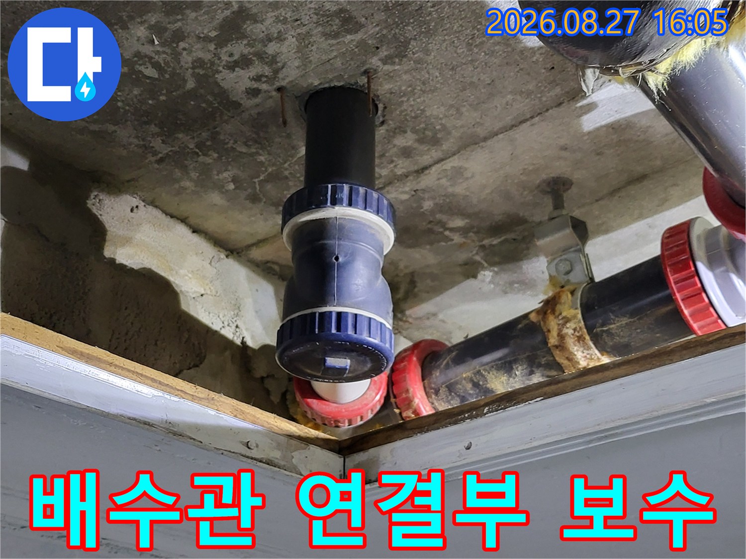 천장 배수관의 누수 지점을 찾아 새로운 부속으로 튼튼하게 연결하였습니다.