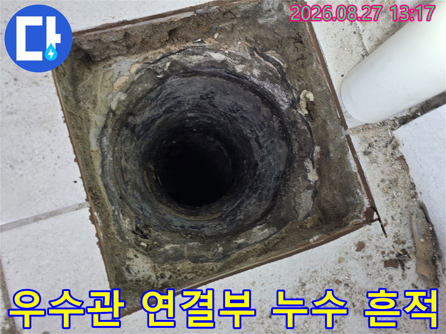노후된 우수관 배관 주변의 누수 흔적과 오염을 촬영하였습니다.
