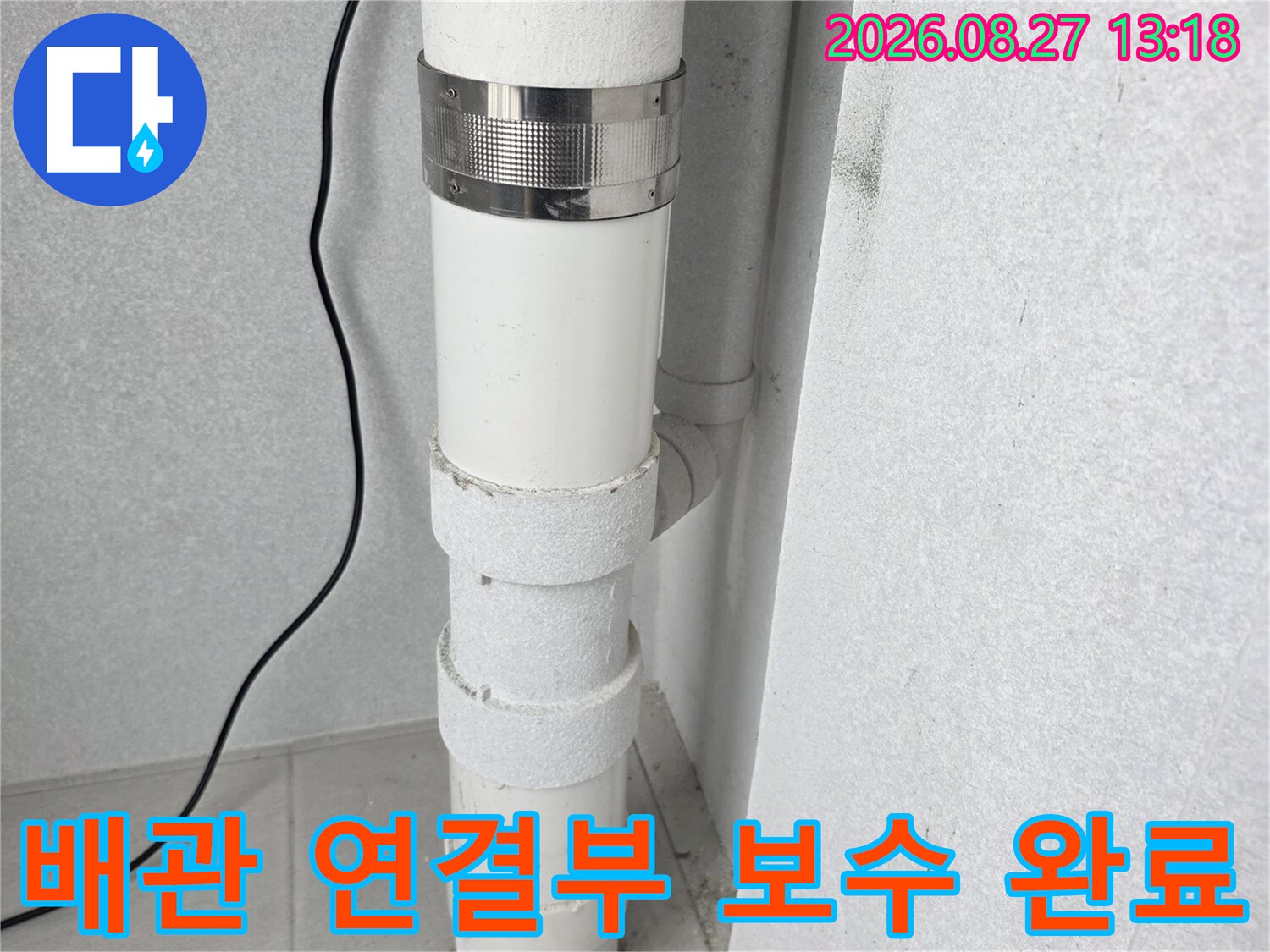 누수가 발생했던 우수관의 배관 교체 및 마감된 모습입니다.