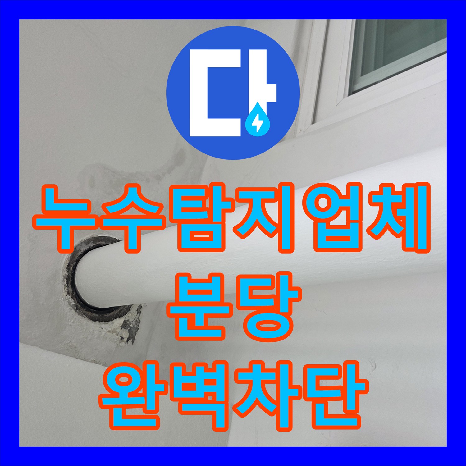 누수탐지업체 탑층 세대 우수관 누수로 인한 아랫집 피해 복구 공사 경기 성남시 분당구 수내동