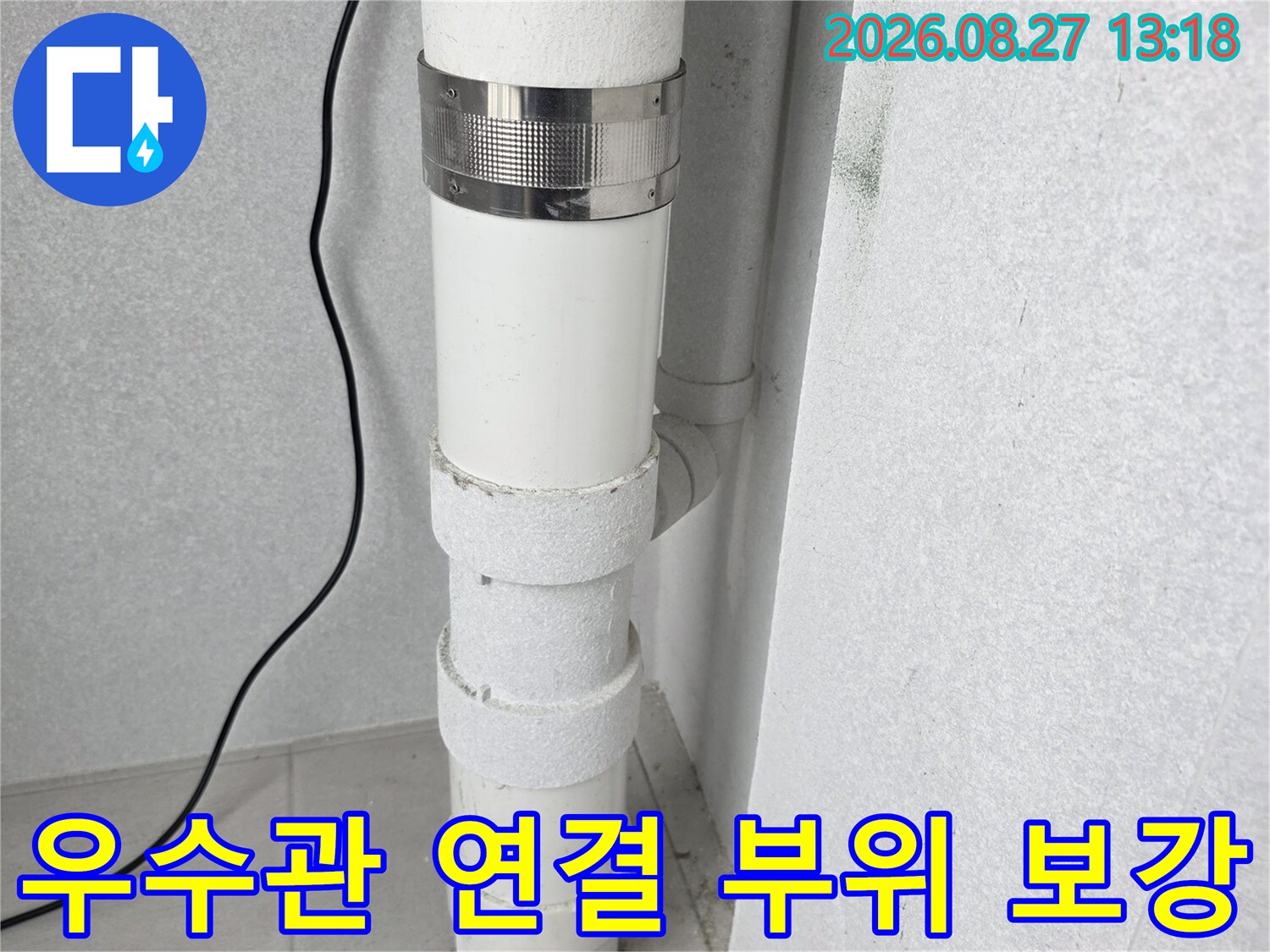 배관 누수를 막기 위해 설치된 금속 밴드와 배관 이음새
