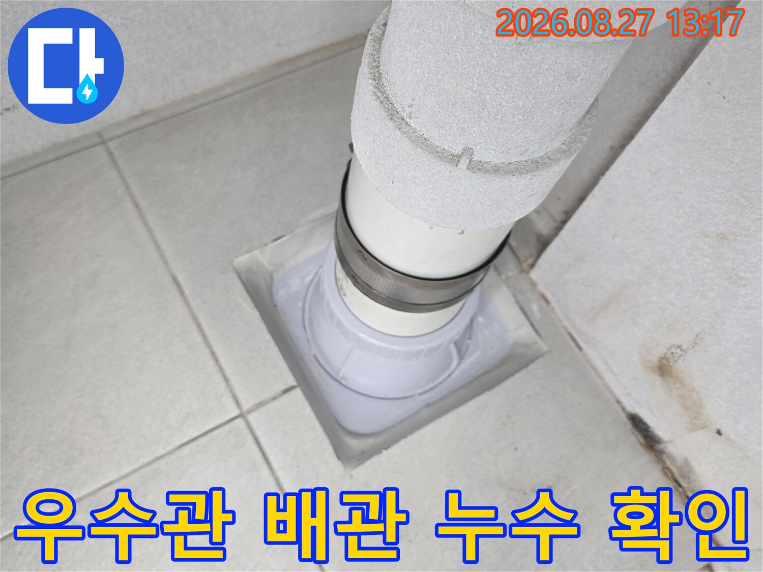 분당 수내동-베란다 우수관 주변의 배관 연결 상태