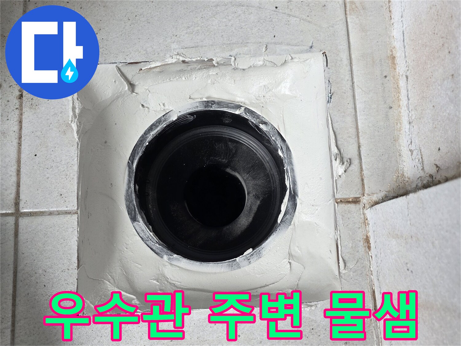 분당 수내동-베란다 우수관 주변의 습기 맺힘 현상