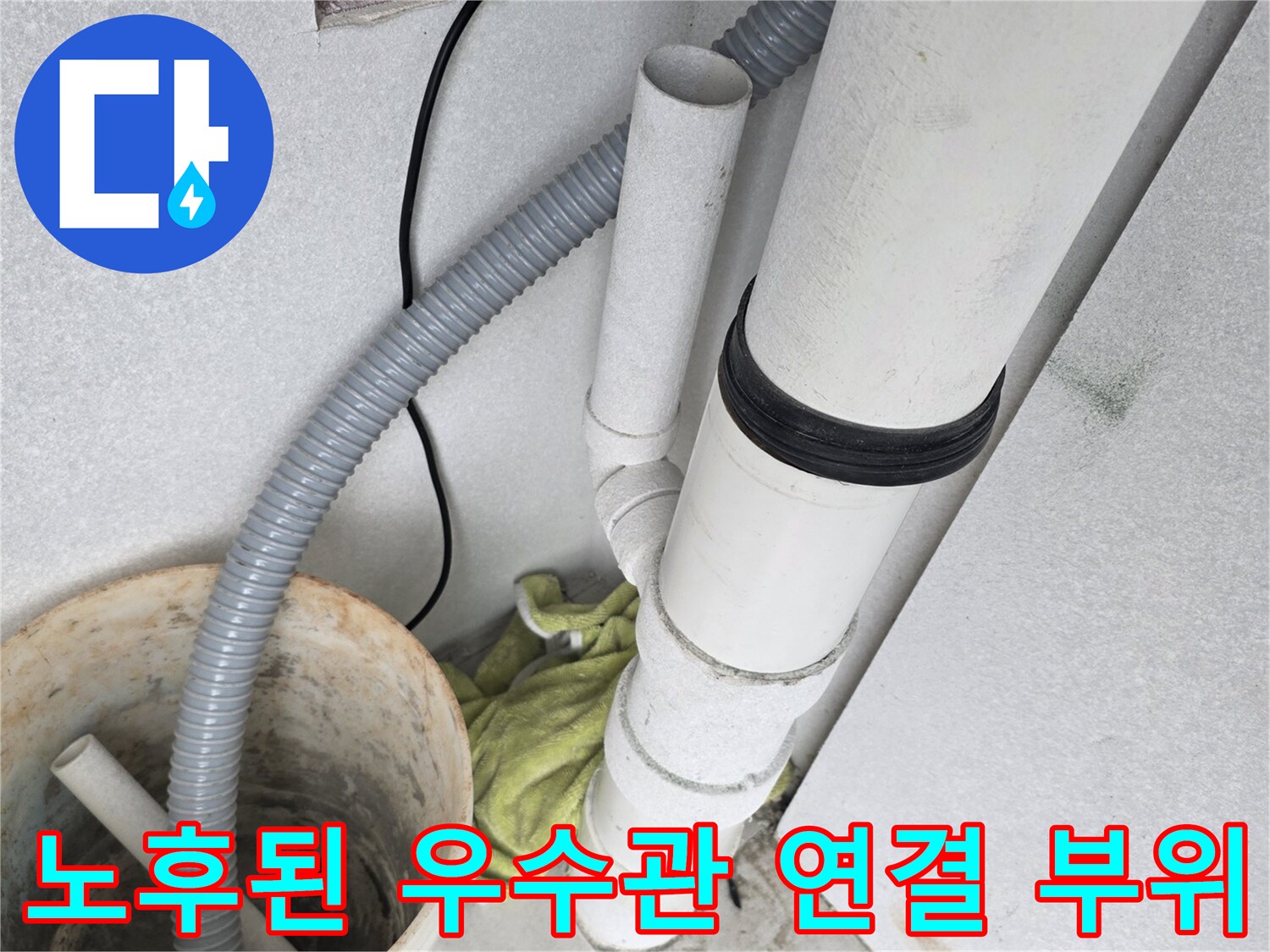 분당 수내동 현장-연결이 불안정한 우수관 배관 상세 사진